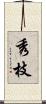 秀枝 Scroll