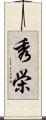 秀栄 Scroll