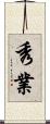 秀業 Scroll