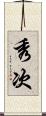 秀次 Scroll