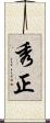 秀正 Scroll