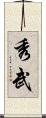 秀武 Scroll