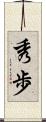 秀歩 Scroll