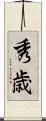 秀歳 Scroll