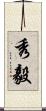 秀毅 Scroll