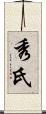 秀氏 Scroll