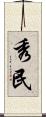 秀民 Scroll