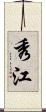 秀江 Scroll