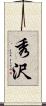 秀沢 Scroll
