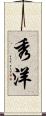 秀洋 Scroll