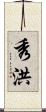 秀洪 Scroll