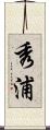 秀浦 Scroll