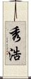秀浩 Scroll