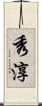 秀淳 Scroll
