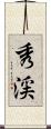 秀渓 Scroll