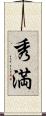秀満 Scroll