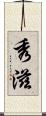 秀滋 Scroll