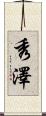 秀澤 Scroll