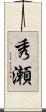 秀瀬 Scroll
