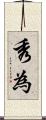 秀為 Scroll