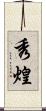秀煌 Scroll