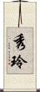秀玲 Scroll