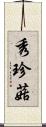 秀珍菇 Scroll
