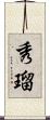 秀瑠 Scroll