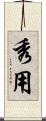 秀用 Scroll