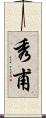 秀甫 Scroll