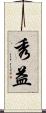 秀益 Scroll
