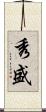 秀盛 Scroll
