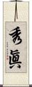 秀眞 Scroll