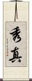 秀真 Scroll