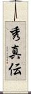 秀真伝 Scroll