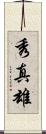 秀真雄 Scroll