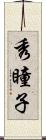秀瞳子 Scroll