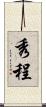 秀程 Scroll