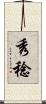 秀稔 Scroll