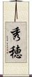 秀穂 Scroll