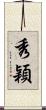 秀穎 Scroll