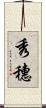 秀穗 Scroll