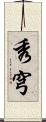 秀穹 Scroll