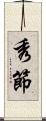 秀節 Scroll