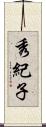 秀紀子 Scroll