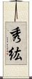 秀紘 Scroll