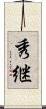 秀継 Scroll