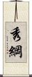 秀綱 Scroll