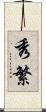 秀繁 Scroll