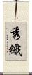 秀織 Scroll